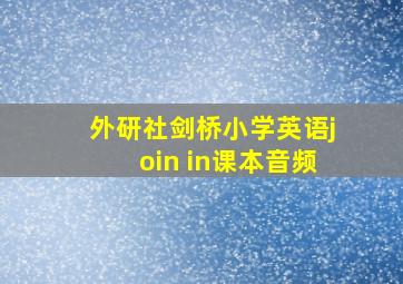 外研社剑桥小学英语join in课本音频